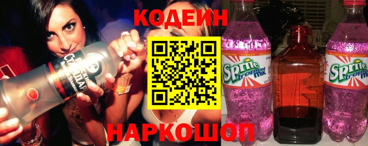 Codein напиток Lean (лин)  Вход с VPN  Codein Purple Drank  Новоалександровск 