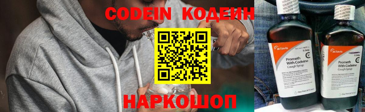 Codein напиток Lean (лин) Новоалександровск